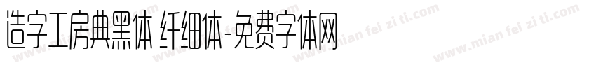 造字工房典黑体 纤细体字体转换
